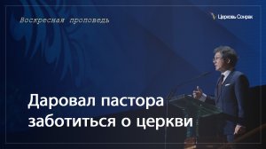 12.05.2024 Даровал пастора заботиться о церкви (Ефс.4:11)_епископ Ким Сонг Хён