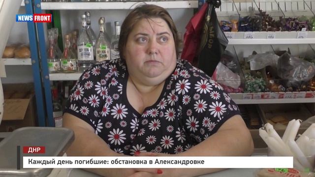 Каждый день погибшие: обстановка в Александровке