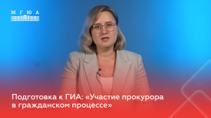 Подготовка к ГИА: "Участие прокурора в гражданском процессе"