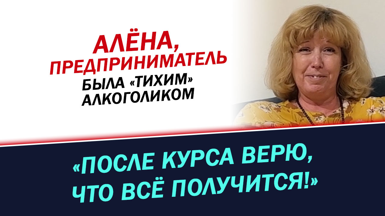 Была тихим алкоголиком. Как я бросила пить. История Алены, предпринимателя