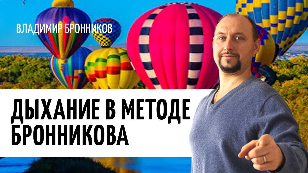 Как правильно дышать при занятиях по методу Бронникова? || Дыхательные упражнения