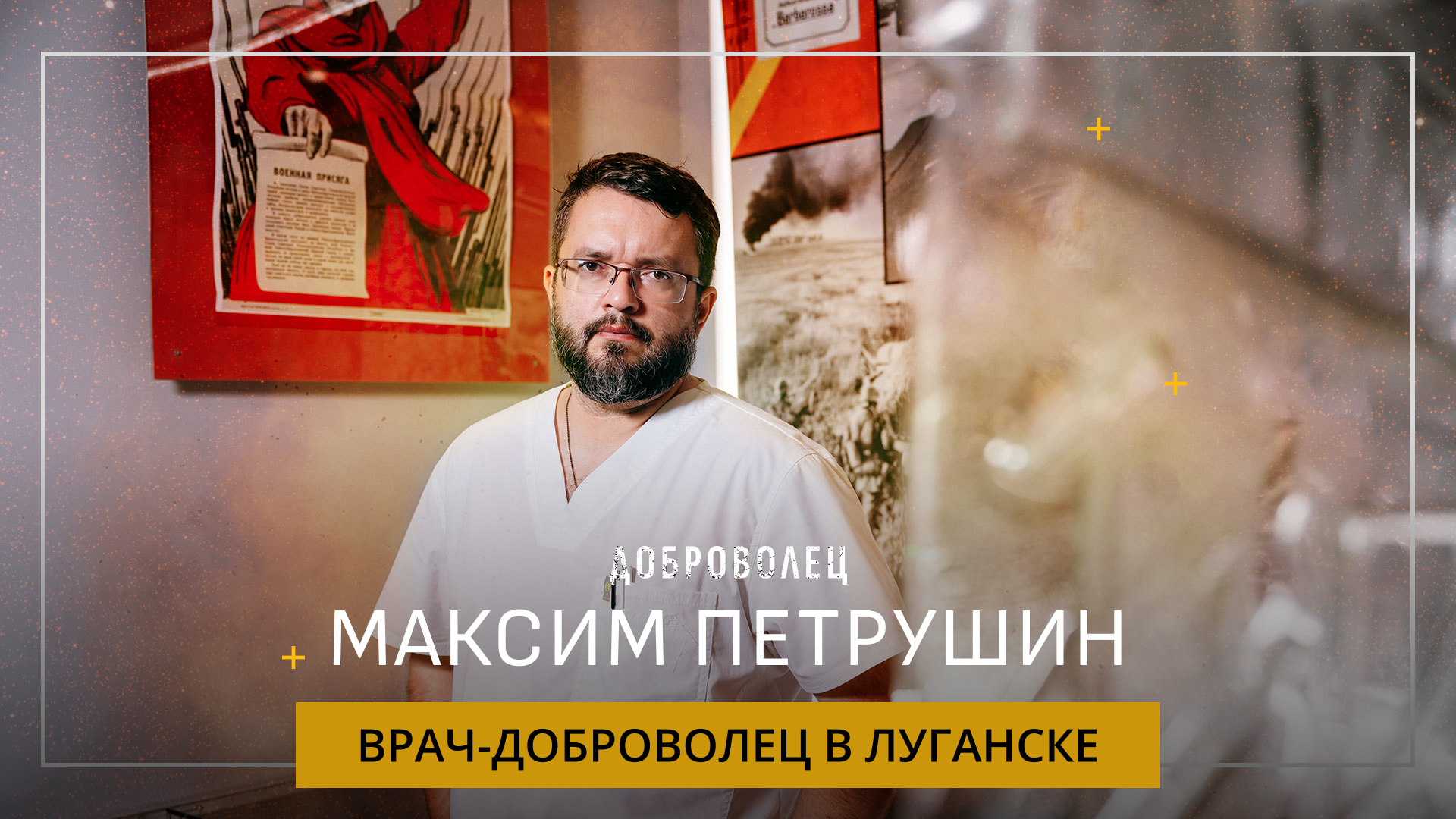 Максим Петрушин. Что видит врач на передовой - как реаниматолог работал в больнице в Луганске