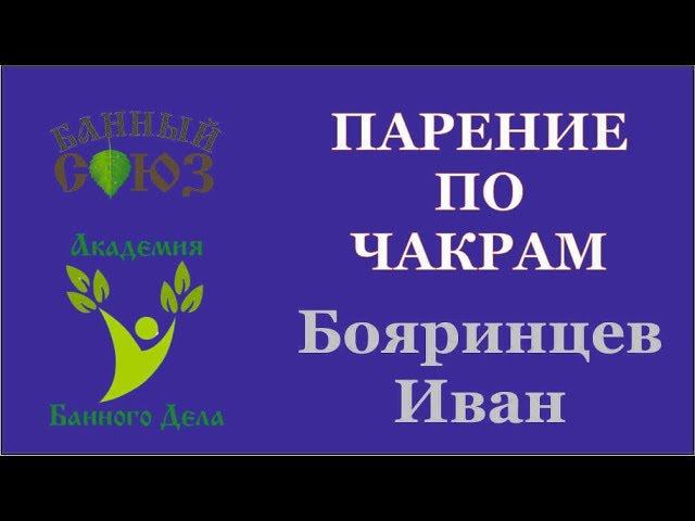 Парение по чакрам Иван Бояринцев