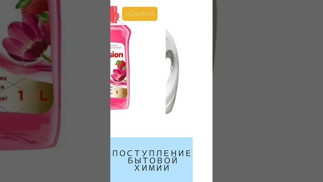 ⭐НОВОЕ ПОСТУПЛЕНИЕ БЫТОВОЙ ХИМИИ⭐
❗НА ЭТУ ПОСТАВКУ ДЕЙСТВУЕТ СКИДКА 15%