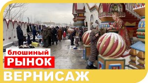 БЛОШИНЫЙ РЫНОК ВЕРНИСАЖ. Обзорный экскурс