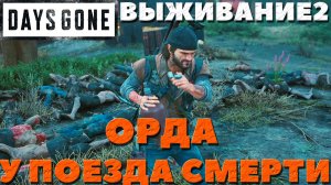 Days Gone(Жизнь После) - ?Орда у поезда смерти! Сложность Выживание 2!