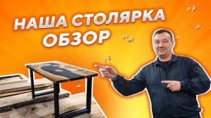 Как мы запустили мастерскую; делаем мебель из слэбов в собственном столярном цеху