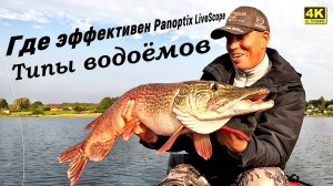 Где можно эффективно ловить с Panoptix LiveScope. Трофейная рыбалка