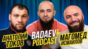 BADAEV PODCAST #16: Магомед Исмаилов х Анатолий Токов| Реванш через 11 лет| Шлеменко, Минеев, Мусаси