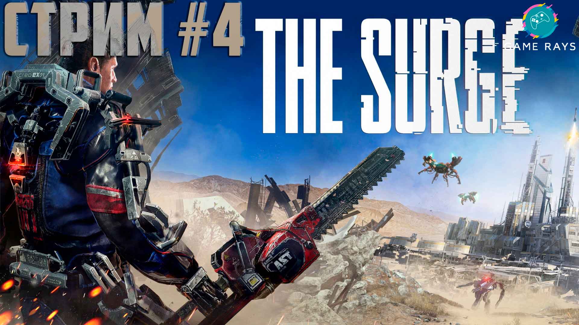 Запись стрима - The Surge #4 ➤ Безрезультатные брождения