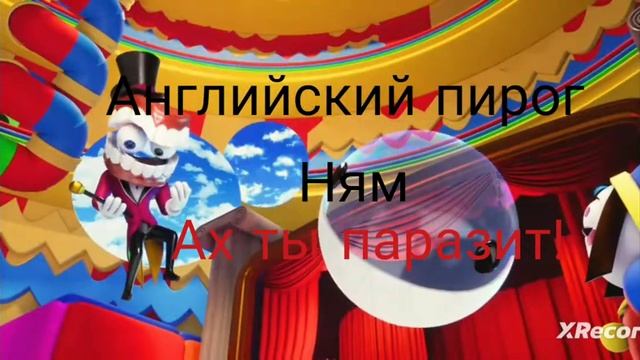 английский пирог ням ах ты паразит смотреть онлайн