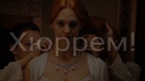 Дина Мирная - Хюррем (lyrics video)