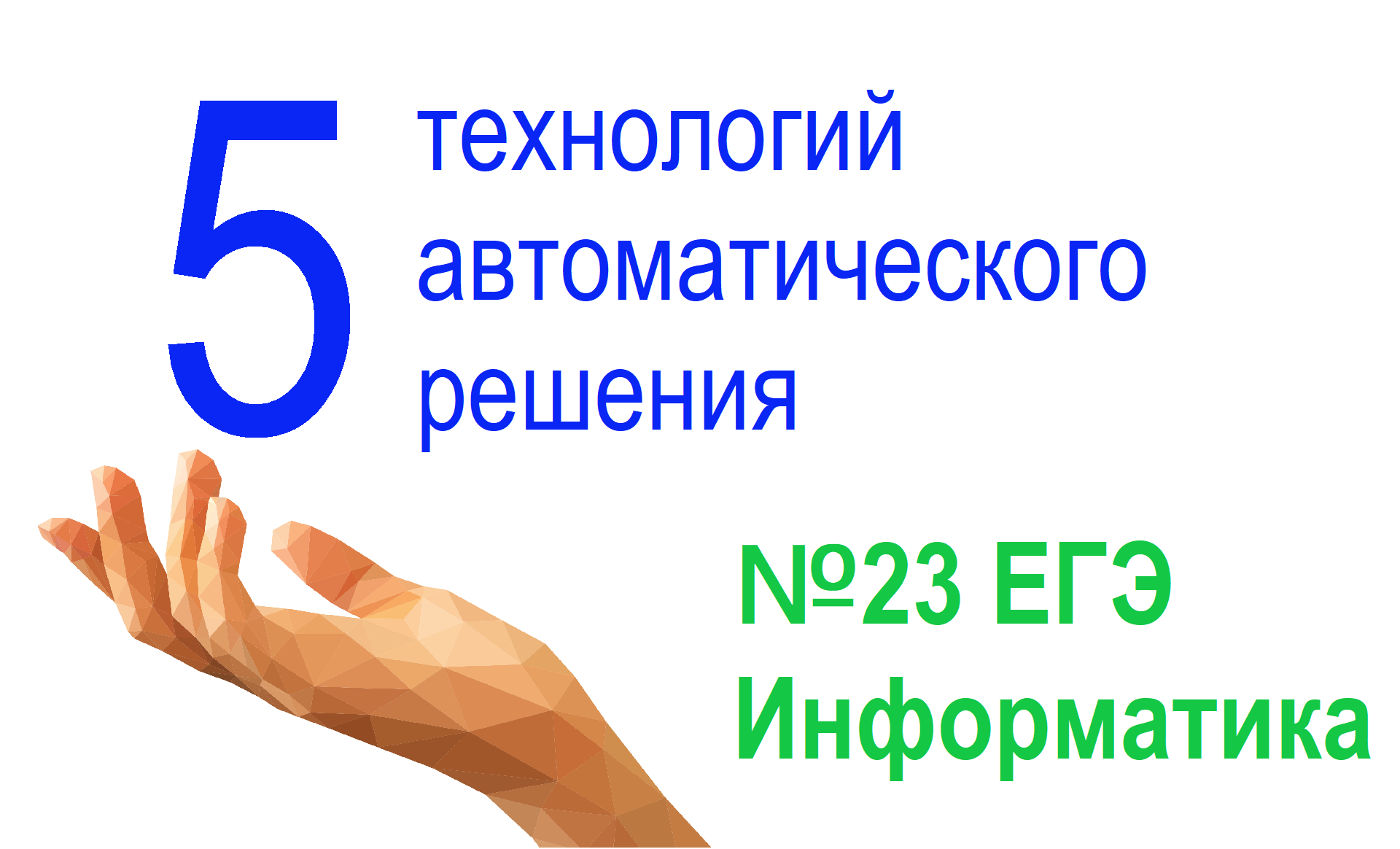 19 егэ информатика. Задание 23 ЕГЭ Информатика 2022. 8 Задание ЕГЭ Информатика. Поляков ЕГЭ Информатика 2022. 23 Задание ЕГЭ.