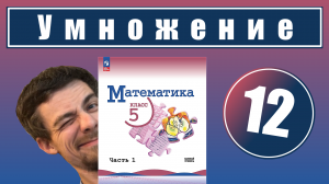 12. Действие умножения. Свойства умножения | 5 класс