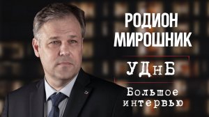 БОЛЬШОЕ ИНТЕРВЬЮ: Посол по особым поручениям МИД РФ Родион Мирошник