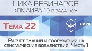 "ПК ЛИРА 10 в задачах". Тема 22. Расчет зданий и сооружений на сейсмические воздействия. Часть 1