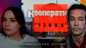 ДЕРЖАЛ ИХ В ПОДВАЛЕ И... КООПЕРАТИВ "УЗНИК" -РЕАКЦИЯ НА  КРИМИНАЛЬНУЮ  РОССИЮ