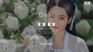 нвя/музыка - Chicki『Чики чики』【動態歌詞Lyrics】