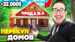 Я СТАЛ ПЕРЕКУПОМ ДОМОВ! СИМУЛЯТОР РИЕЛТОРА! КУПИЛ ДОМ И СДЕЛАЛ РЕМОНТ! (ESTATE AGENT SIMULATOR)