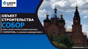 СТРОИТЕЛЬНЫЙ ОБЪЕКТ «Собор Архистратига Божия Михаила» г. Мариуполь, улица Воинов-Освободителей, 3