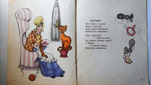 тетя Трот и кошка.