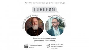 «Говорим». СОВРЕМЕННЫЙ ЧЕЛОВЕК В КОНТЕКСТЕ ПРАВОСЛАВНОЙ АНТРОПОЛОГИИ. Прот. Вадим Леонов. 16.02.22