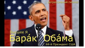 Барак Обама высшее Я общение с душой