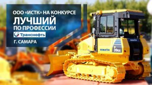 ИСТК на конкурсе «Лучший по профессии» в ПАО «Транснефть»