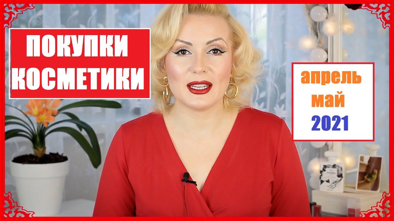 ПОКУПКИ КОСМЕТИКИ апрель-май 2021!!! ЛЮКС и БЮДЖЕТ. + ОТЗЫВЫ!!!