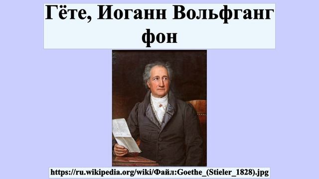 Гёте, Иоганн Вольфганг фон