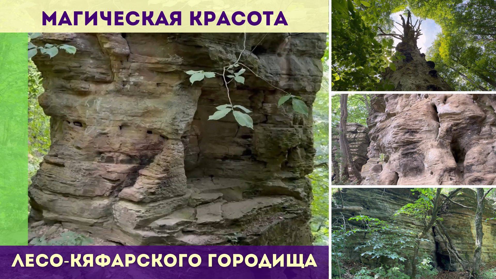 Магическая красота Лесо-Кяфарского городища