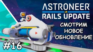 Осваиваем железные дороги - (Прохождение Astroneer #16)