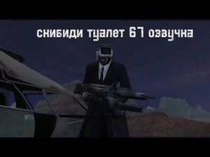 скибиди туалет 66 озвучка на русском