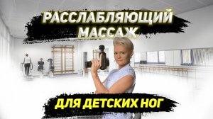 Массаж, расслабляющий детские ноги.