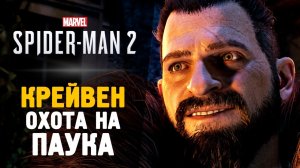 #spiderman2 #spiderman2023 КРЕЙВЕН ОХОТНИК - Прохождение - Spider-Man 2 #6