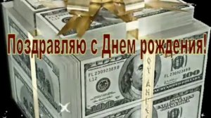 гиф# поздравляю с днём рождения