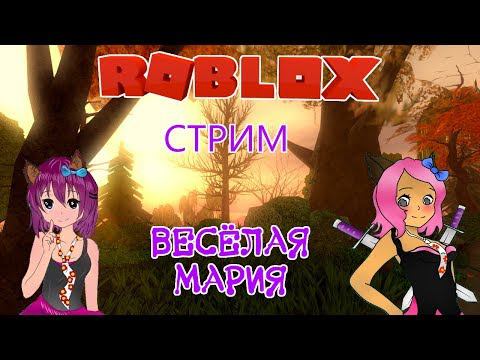 МОИ ПОДПИСЧИКИ УПРАВЛЯЮТ МНОЙ в РОБЛОКС | ВЕСЁЛАЯ МАРИЯ |СТРИМ