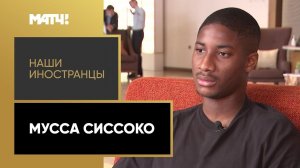 «Наши иностранцы»: Мусса Сиссоко. Выпуск от 28.11.2022