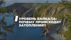 Уровень Байкала: почему происходят затопления?