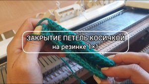 Закрытие петель косичкой на резинке 1 х 1 / Красивая обработка края на вязальной машине