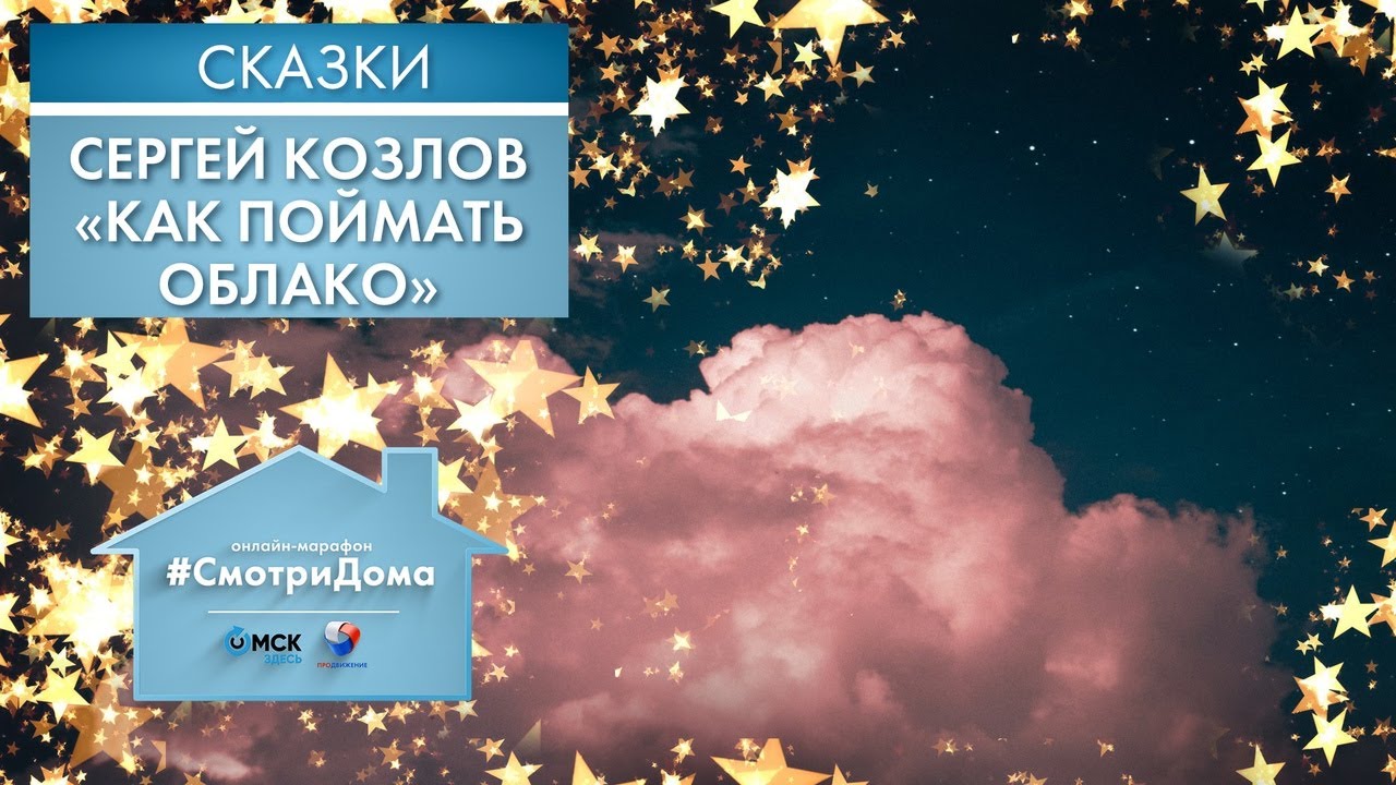 #СмотриДома | Сергей Козлов «Как поймать облако» | Сказки на ночь