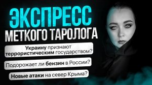 Экспресс Меткого Таролога. Выпуск от 31 марта