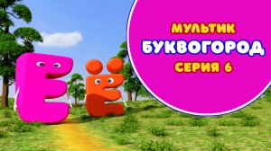 БУКВОГОРОД. Буквы Е и Ё - серия 6. Мультик про буквы.