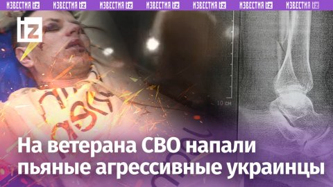 «Шо вы, русские-дэбилы?»: ветерана СВО избили пьяные украинцы за то, что он освобождал Бахмут