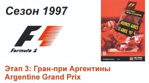 Формула-1 / Formula-1 (1997). Этап 3: Гран-при Аргентины (Англ/Eng)