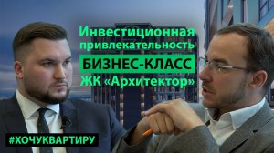 Инвестиционная привлекательность ЖК "Архитектор". Жилой комплекс бизнес-класса "Архитектор" от ФСК