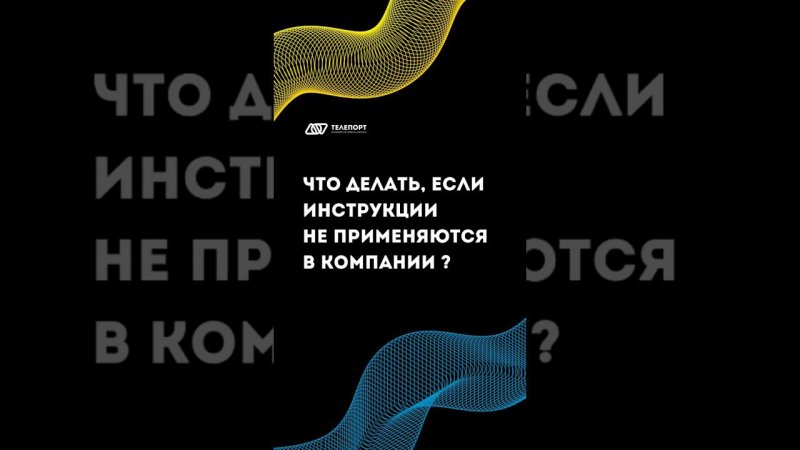 Что делать, если инструкции не применяются в компании? #регламенты #бизнес #системныйбизнес