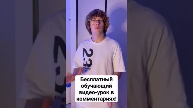 Бесплатный обучающий видео-урок в комментариях!