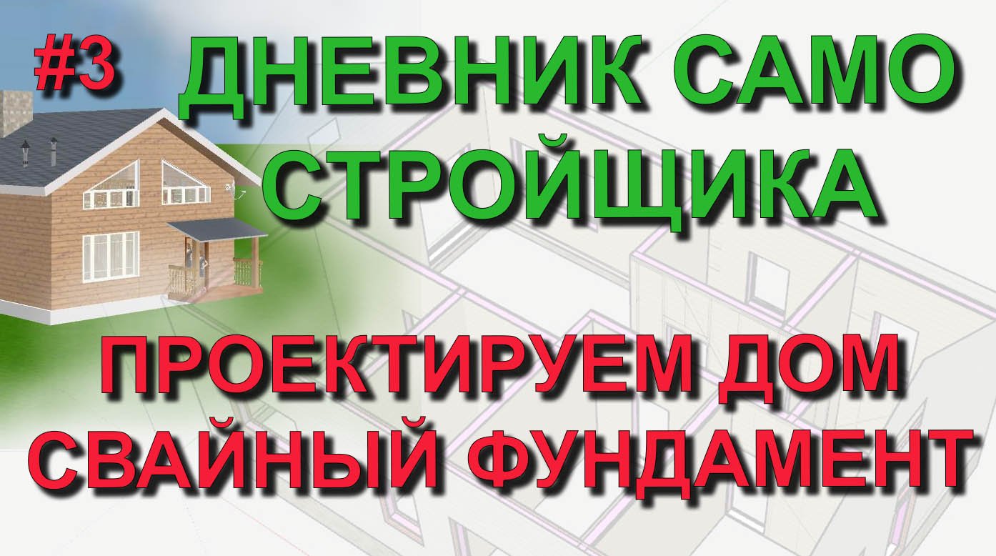 ✅ Проект дома #3: проектируем дом - фундамент свайный в SketchUp. Дневник самостройщика