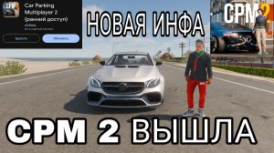 ///CAR PARKING MULTIPLAYER 2/// НОВАЯ ИНФОРМАЦИЯ///